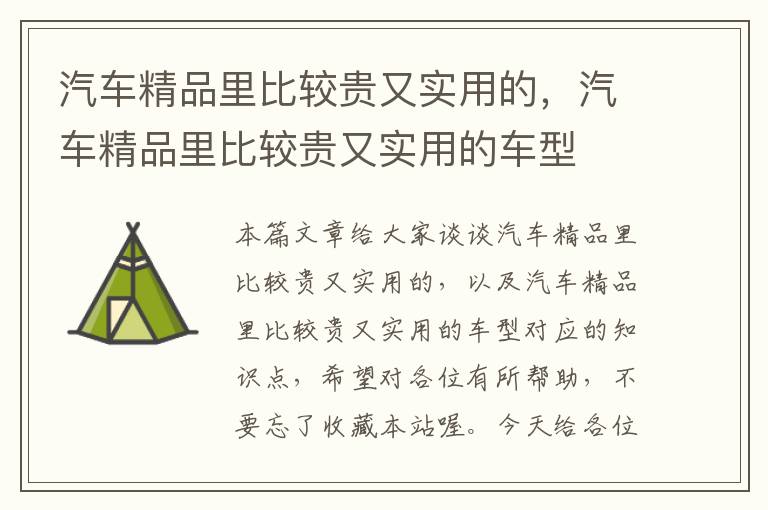 汽车精品里比较贵又实用的，汽车精品里比较贵又实用的车型