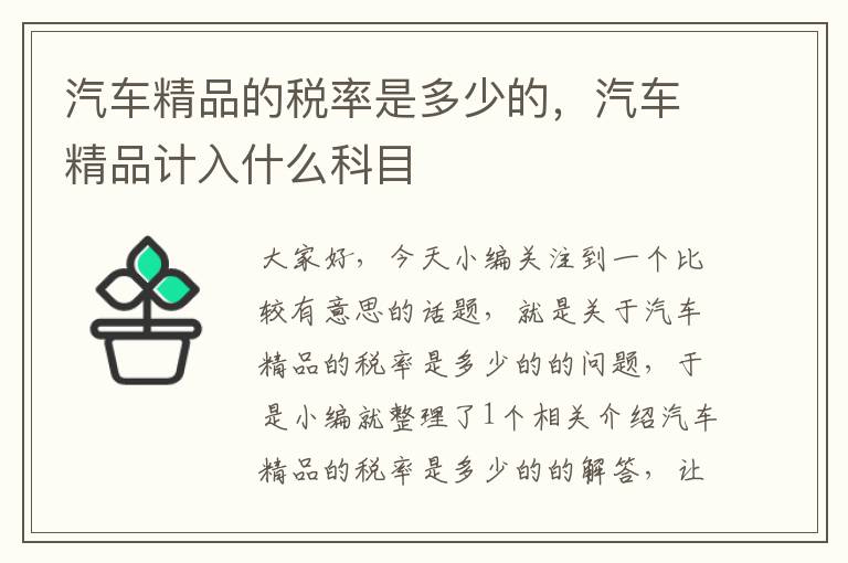 汽车精品的税率是多少的，汽车精品计入什么科目