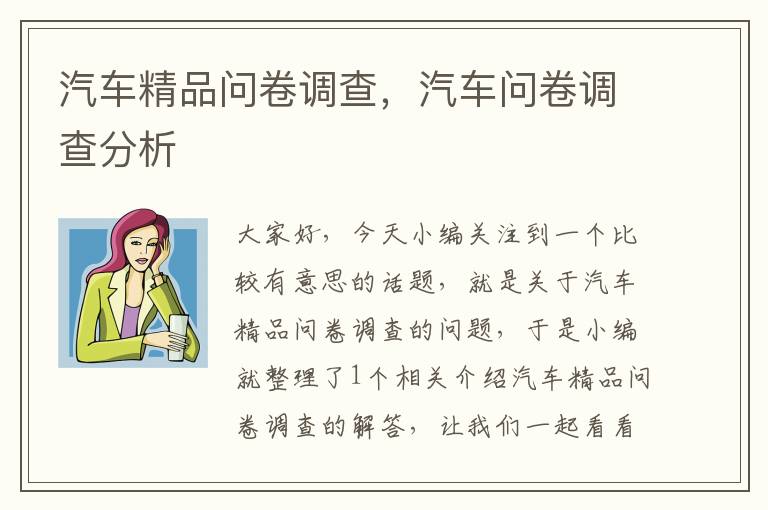 汽车精品问卷调查，汽车问卷调查分析