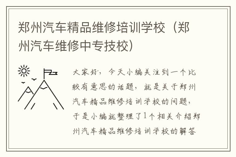 郑州汽车精品维修培训学校（郑州汽车维修中专技校）