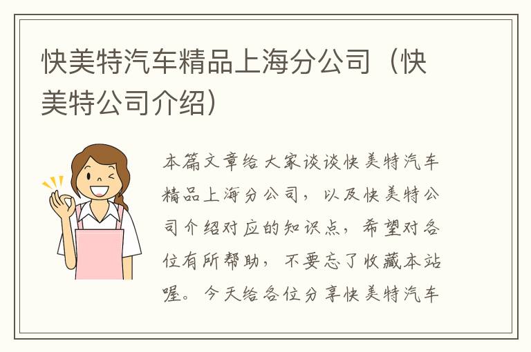 快美特汽车精品上海分公司（快美特公司介绍）