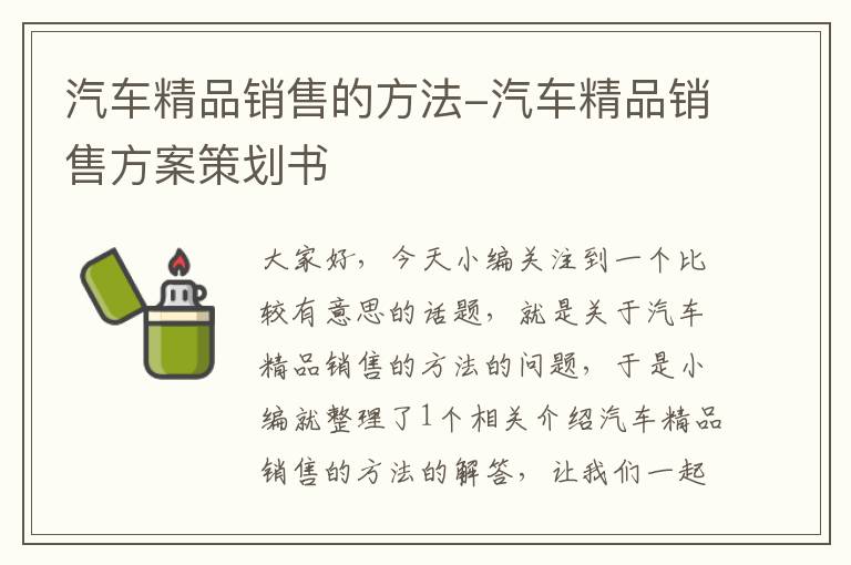 汽车精品销售的方法-汽车精品销售方案策划书