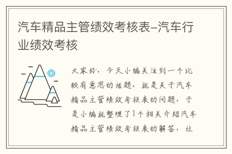 汽车精品主管绩效考核表-汽车行业绩效考核