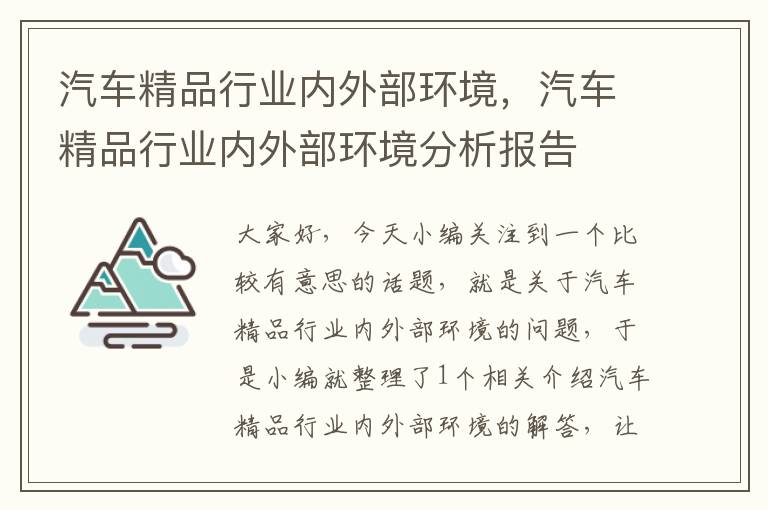 汽车精品行业内外部环境，汽车精品行业内外部环境分析报告