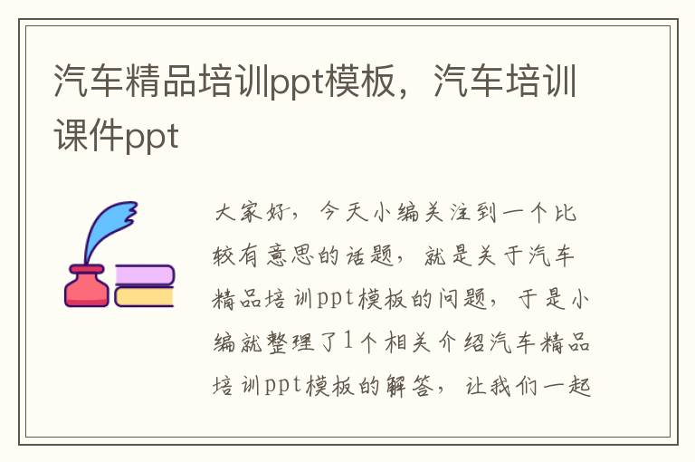 汽车精品培训ppt模板，汽车培训课件ppt