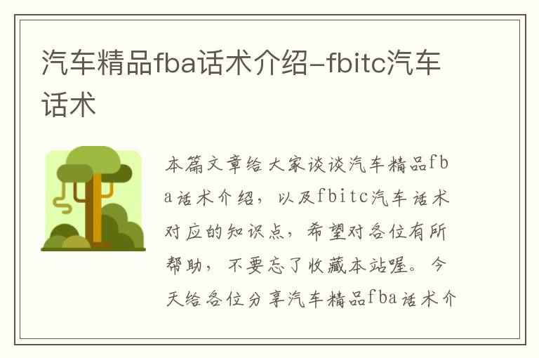 汽车精品fba话术介绍-fbitc汽车话术