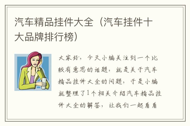 汽车精品挂件大全（汽车挂件十大品牌排行榜）