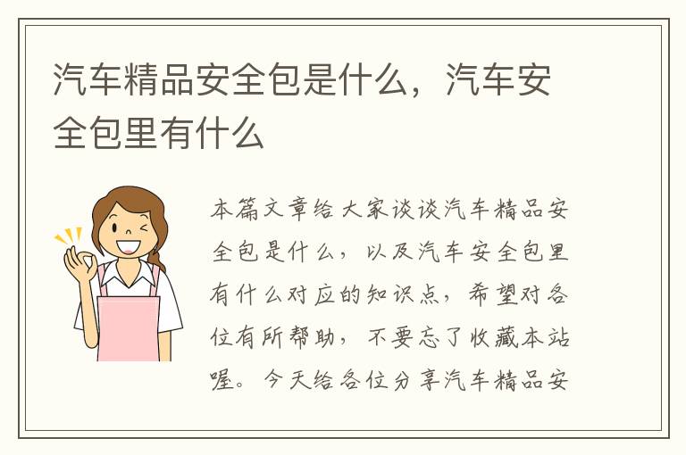 汽车精品安全包是什么，汽车安全包里有什么