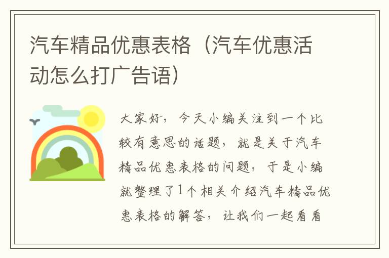 汽车精品优惠表格（汽车优惠活动怎么打广告语）