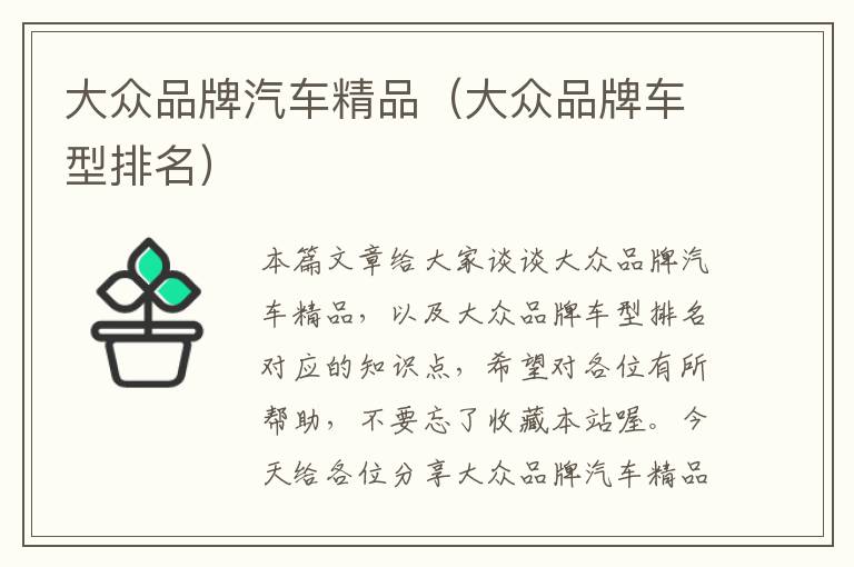 大众品牌汽车精品（大众品牌车型排名）