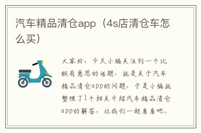 汽车精品清仓app（4s店清仓车怎么买）