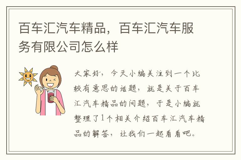 百车汇汽车精品，百车汇汽车服务有限公司怎么样