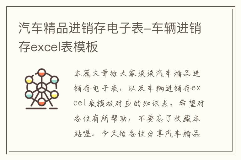 汽车精品进销存电子表-车辆进销存excel表模板