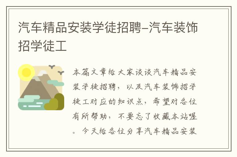 汽车精品安装学徒招聘-汽车装饰招学徒工