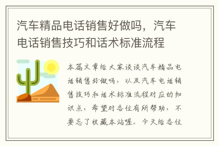 汽车精品电话销售好做吗，汽车电话销售技巧和话术标准流程