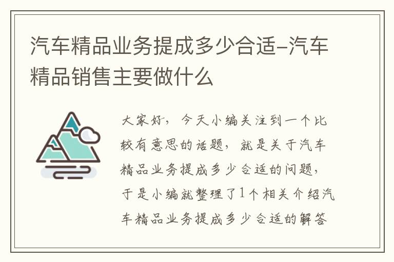 汽车精品业务提成多少合适-汽车精品销售主要做什么