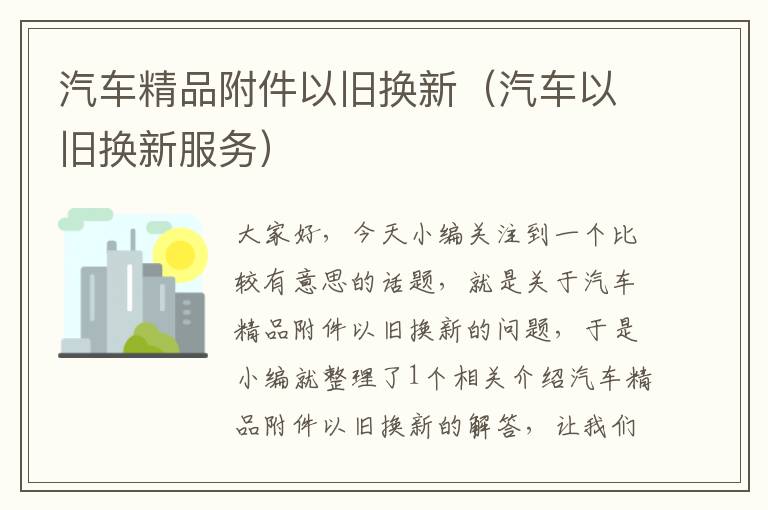 汽车精品附件以旧换新（汽车以旧换新服务）