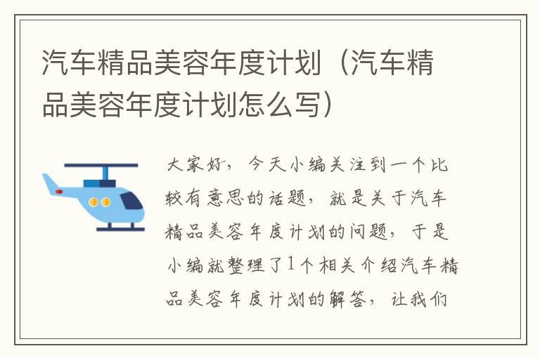 汽车精品美容年度计划（汽车精品美容年度计划怎么写）