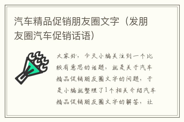 汽车精品促销朋友圈文字（发朋友圈汽车促销话语）