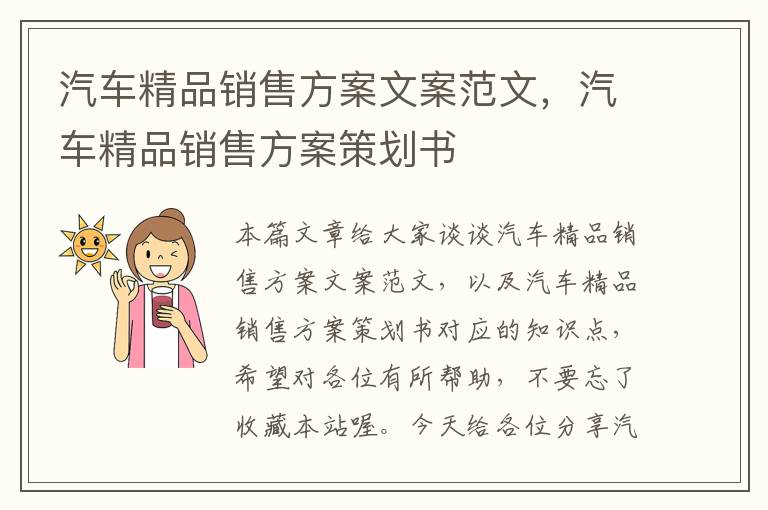 汽车精品销售方案文案范文，汽车精品销售方案策划书