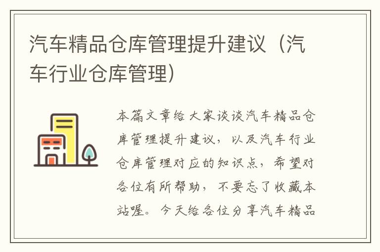 汽车精品仓库管理提升建议（汽车行业仓库管理）