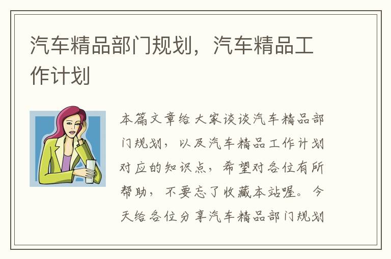 汽车精品部门规划，汽车精品工作计划