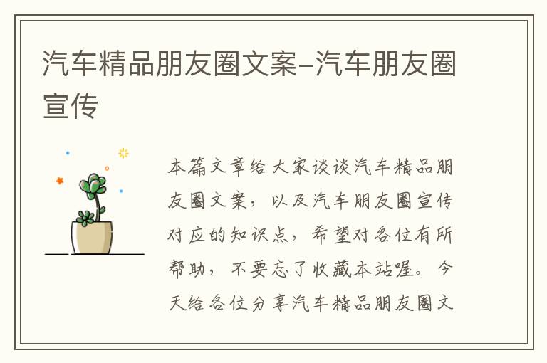 汽车精品朋友圈文案-汽车朋友圈宣传