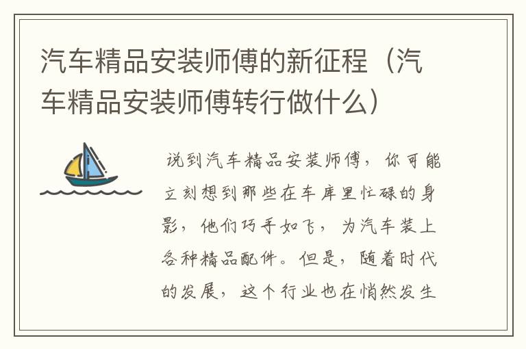 汽车精品安装师傅的新征程（汽车精品安装师傅转行做什么）