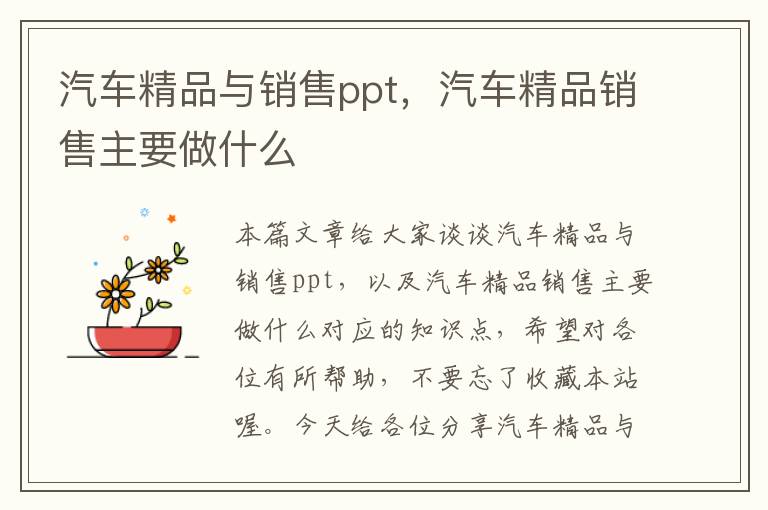 汽车精品与销售ppt，汽车精品销售主要做什么