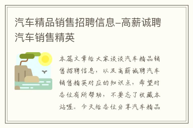 汽车精品销售招聘信息-高薪诚聘汽车销售精英