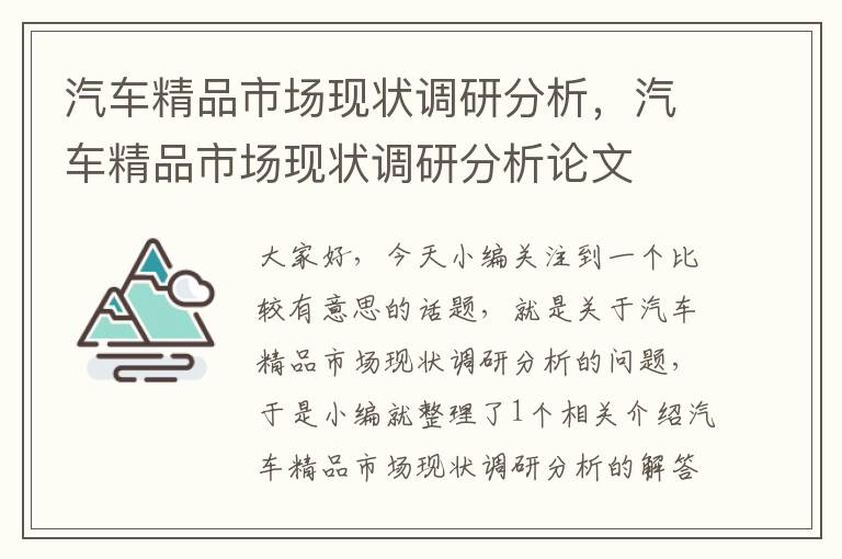 汽车精品市场现状调研分析，汽车精品市场现状调研分析论文