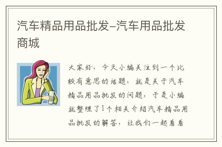 汽车精品用品批发-汽车用品批发商城