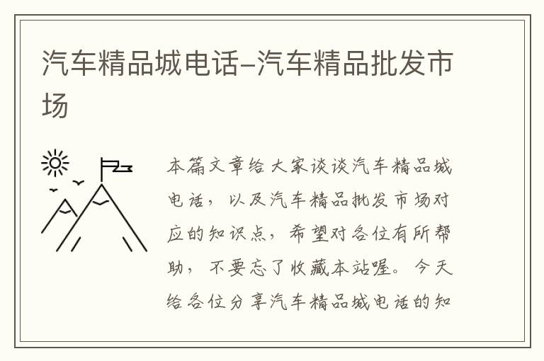 汽车精品城电话-汽车精品批发市场