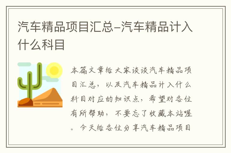 汽车精品项目汇总-汽车精品计入什么科目