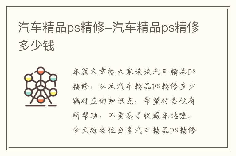 汽车精品ps精修-汽车精品ps精修多少钱