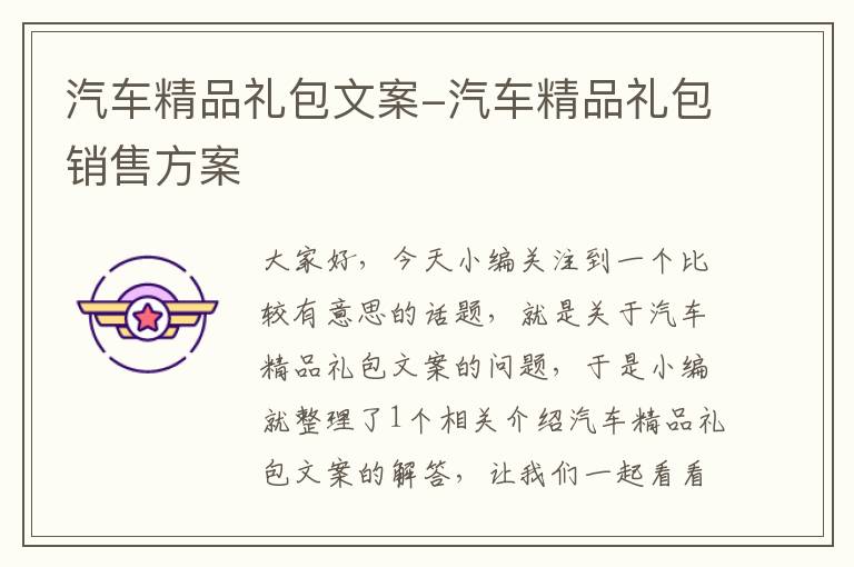 汽车精品礼包文案-汽车精品礼包销售方案