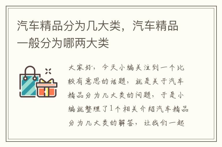 汽车精品分为几大类，汽车精品一般分为哪两大类