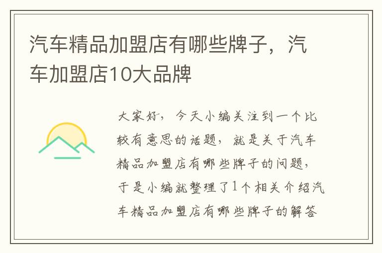 汽车精品加盟店有哪些牌子，汽车加盟店10大品牌