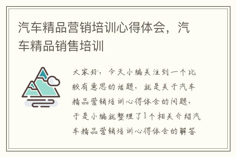 汽车精品营销培训心得体会，汽车精品销售培训