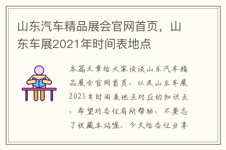 山东汽车精品展会官网首页，山东车展2021年时间表地点