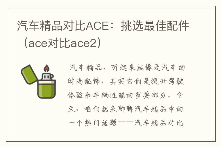 汽车精品对比ACE：挑选最佳配件（ace对比ace2）