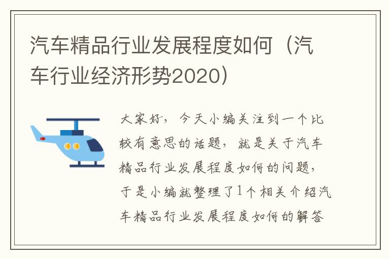 汽车精品行业发展程度如何（汽车行业经济形势2020）