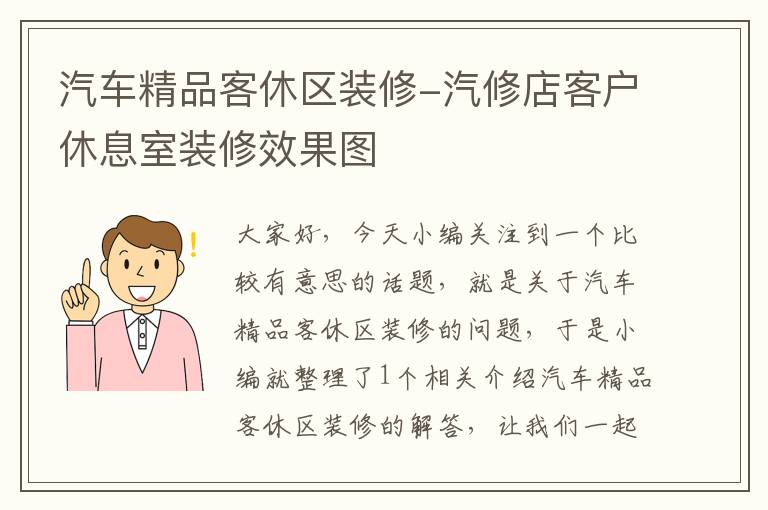 汽车精品客休区装修-汽修店客户休息室装修效果图