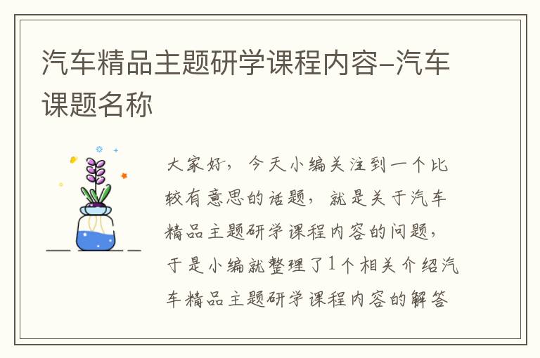 汽车精品主题研学课程内容-汽车课题名称