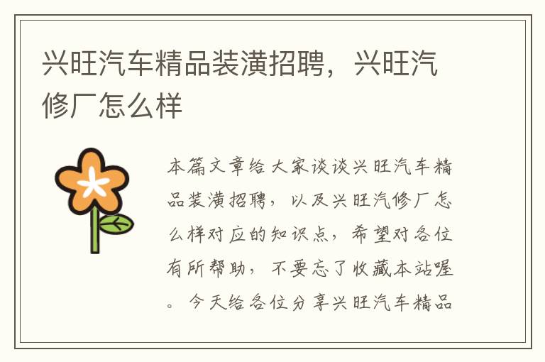 兴旺汽车精品装潢招聘，兴旺汽修厂怎么样