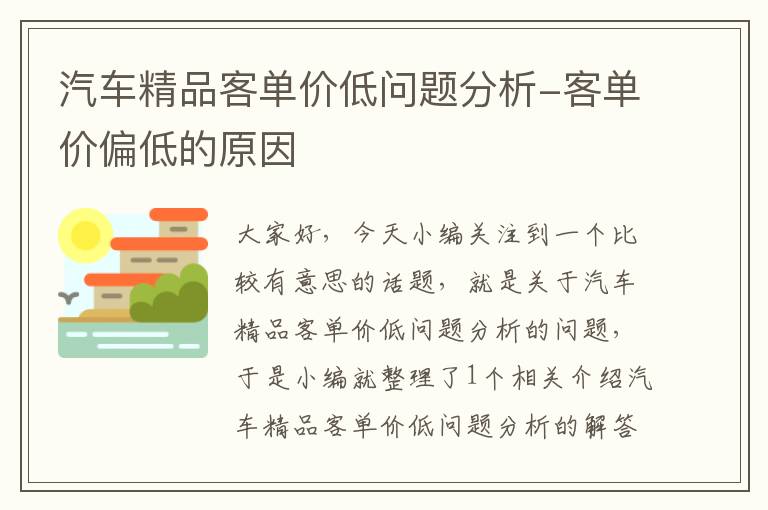 汽车精品客单价低问题分析-客单价偏低的原因