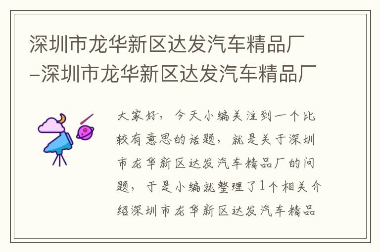 深圳市龙华新区达发汽车精品厂-深圳市龙华新区达发汽车精品厂招聘