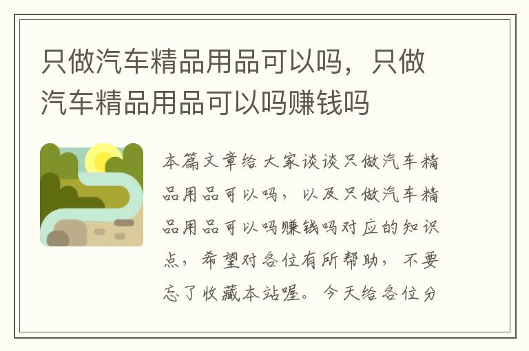 只做汽车精品用品可以吗，只做汽车精品用品可以吗赚钱吗