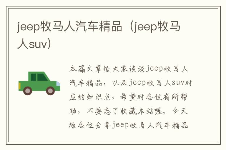 jeep牧马人汽车精品（jeep牧马人suv）