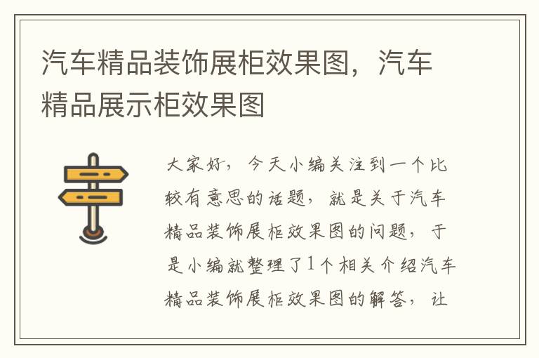 汽车精品装饰展柜效果图，汽车精品展示柜效果图